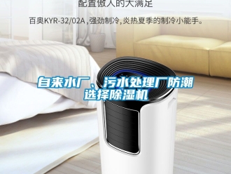 行業新聞自來水廠、污水處理廠防潮選擇除濕機