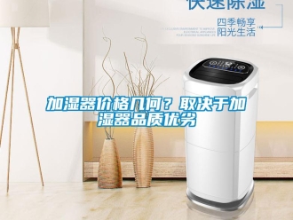 行業(yè)新聞加濕器價格幾何？取決于加濕器品質(zhì)優(yōu)劣