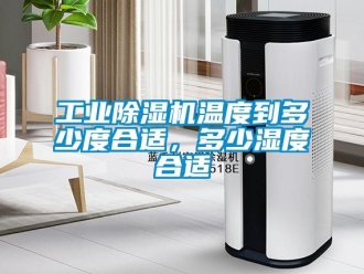 企業新聞工業除濕機溫度到多少度合適，多少濕度合適