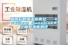 跟南方的潮濕說再見——EraClean Sunshine大空間除濕機(jī)測評
