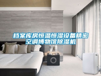 知識百科檔案庫房恒溫恒濕設備精密空調博物館除濕機