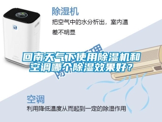 行業新聞回南天氣下使用除濕機和空調哪個除濕效果好？