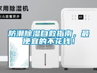 常見問題防潮除濕自救指南，最便宜的不花錢！