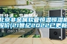 北京非金屬軟管恒溫恒濕柜報價(21世紀2022已更新)