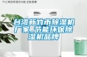 臺灣新竹市除濕機廠家_節能環保除濕機品牌