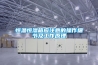 水冷式空調(diào)除濕機