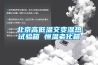北京高低溫交變濕熱試驗(yàn)箱 恒溫老化箱