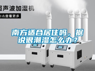 常見問題南方適合居住嗎，據說很潮濕怎么辦？