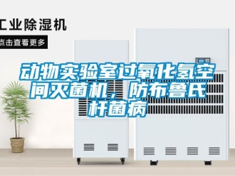 企業(yè)新聞動(dòng)物實(shí)驗(yàn)室過(guò)氧化氫空間滅菌機(jī)，防布魯氏桿菌病