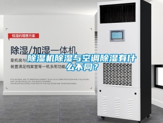 企業新聞除濕機除濕與空調除濕有什么不同？