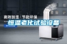 恒溫老化試驗設備