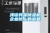 淺談我國(guó)除濕機(jī)企業(yè)化上的問題