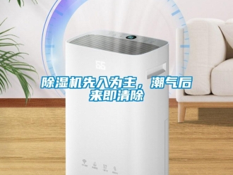 企業新聞除濕機先入為主，潮氣后來即清除