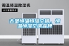 倉庫潮濕就用倉庫除濕機
