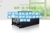恒溫恒濕標(biāo)準(zhǔn)養(yǎng)護(hù)箱廠家，恒溫恒濕標(biāo)準(zhǔn)養(yǎng)護(hù)箱價(jià)格