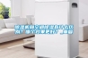 除濕機和空調(diào)除濕有什么區(qū)別？哪個效果更好？_重復(fù)