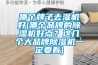 哪個牌子去濕機好(哪個品牌的除濕機好點？這幾個大品牌除濕機一定要看)
