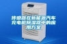 傳感器在新能源汽車充電樁除濕器中的應用方案