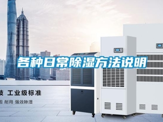 企業新聞各種日常除濕方法說明