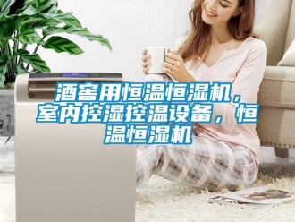 知識百科酒窖用恒溫恒濕機，室內控濕控溫設備，恒溫恒濕機