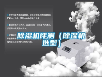 行業新聞除濕機評測（除濕機選型）