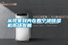 從現象到內在看寧波除濕機市場發展