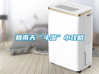 行業新聞回南天“斗濕”小攻略