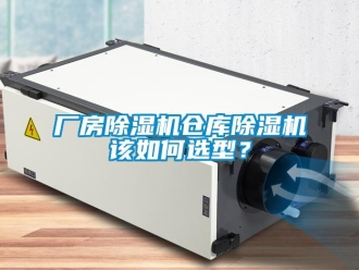 常見問題廠房除濕機倉庫除濕機該如何選型？