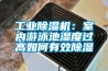工業除濕機：室內游泳池濕度過高如何有效除濕