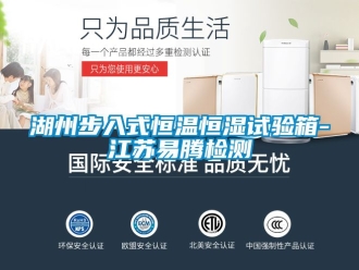 知識百科湖州步入式恒溫恒濕試驗箱-江蘇易騰檢測