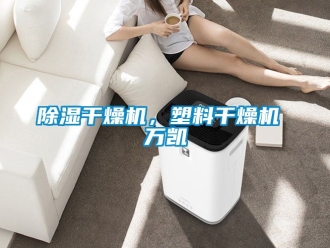 企業新聞除濕干燥機，塑料干燥機 萬凱