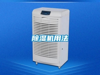 企業(yè)新聞除濕機用法