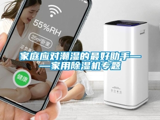 行業新聞家庭應對潮濕的最好助手——家用除濕機專題