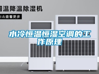 知識百科水冷恒溫恒濕空調的工作原理