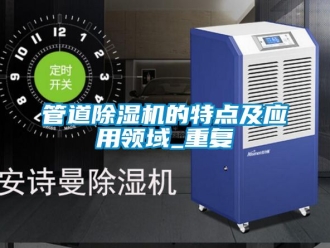 行業新聞管道除濕機的特點及應用領域_重復