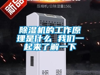 企業新聞除濕機的工作原理是什么 我們一起來了解一下