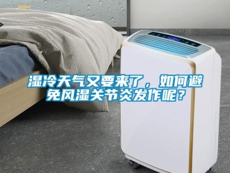 常見問題濕冷天氣又要來了，如何避免風濕關節炎發作呢？