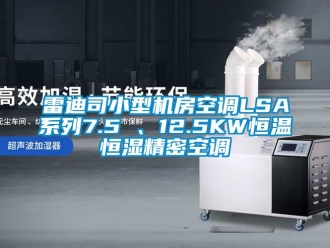 知識百科雷迪司小型機房空調LSA系列7.5 、12.5KW恒溫恒濕精密空調