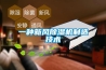 一種新風除濕機制造技術
