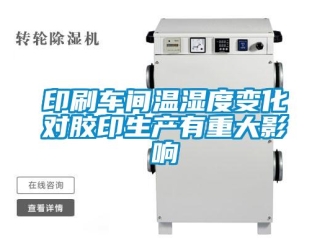 知識百科印刷車間溫濕度變化對膠印生產(chǎn)有重大影響
