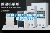 木材干燥方法用除濕機(jī)是最直接的