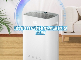 知識百科漳州JHF凈化型恒溫恒濕空調(diào)