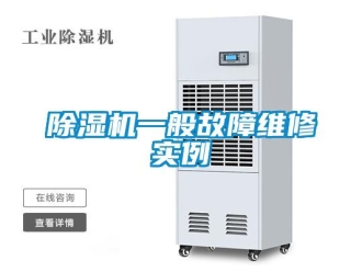 企業新聞除濕機一般故障維修實例