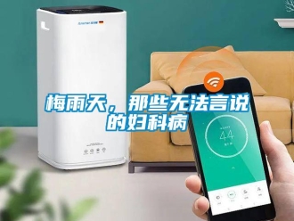 行業(yè)新聞梅雨天，那些無(wú)法言說(shuō)的婦科病