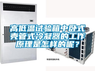 常見問題高低溫試驗(yàn)箱中臥式殼管式冷凝器的工作原理是怎樣的呢？