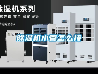行業(yè)新聞除濕機(jī)水管怎么接