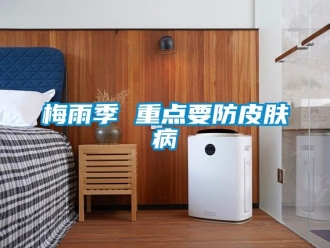 行業(yè)新聞梅雨季 重點(diǎn)要防皮膚病
