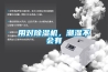 防潮對食品質(zhì)量很重要