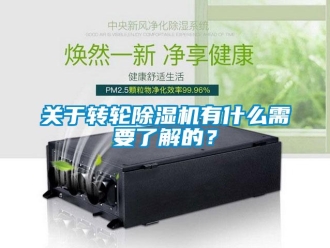 行業新聞關于轉輪除濕機有什么需要了解的？