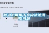 配電房除濕機(jī) 配電室除濕機(jī)已成配電房變電站的標(biāo)配產(chǎn)品